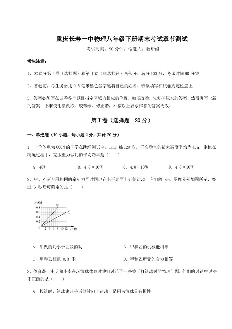 专题对点练习重庆长寿一中物理八年级下册期末考试章节测试试卷（含答案解析）