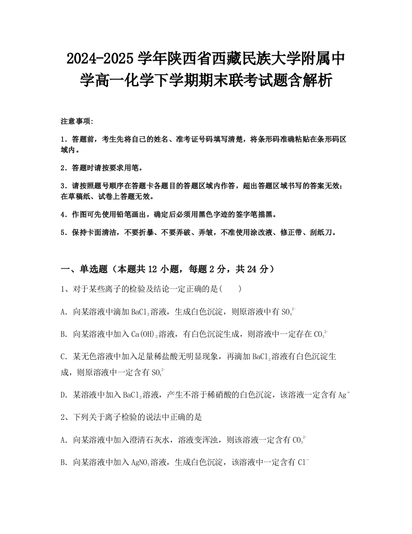 2024-2025学年陕西省西藏民族大学附属中学高一化学下学期期末联考试题含解析