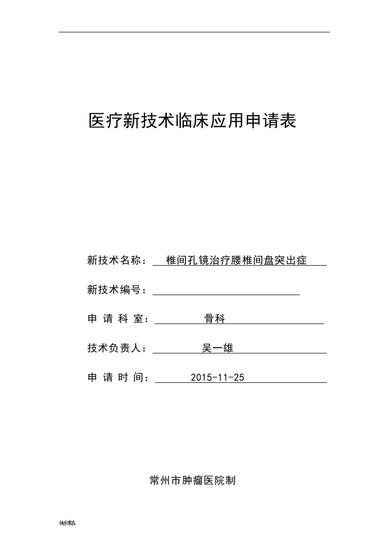 【精选】椎间孔镜新技术审批申请表