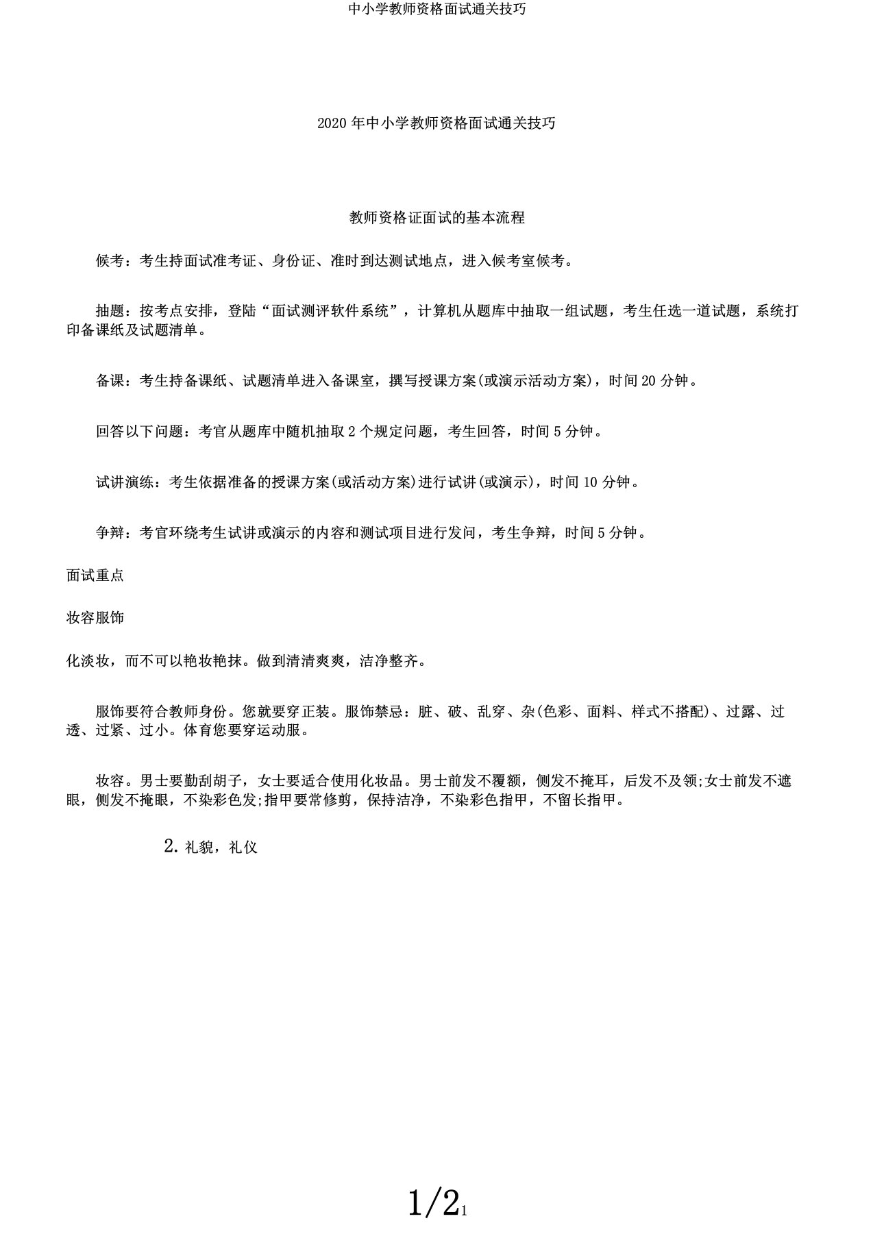 中小学教师资格面试通关技巧