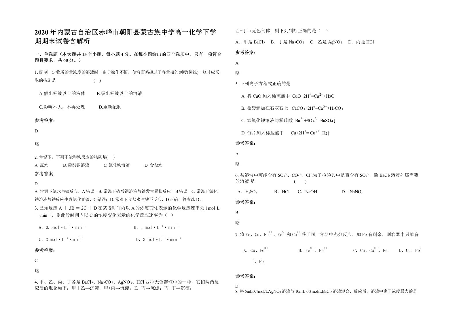 2020年内蒙古自治区赤峰市朝阳县蒙古族中学高一化学下学期期末试卷含解析