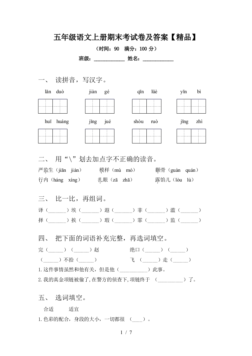 五年级语文上册期末考试卷及答案【精品】