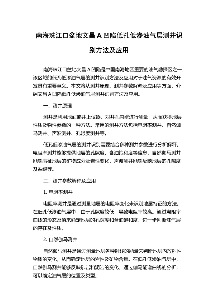 南海珠江口盆地文昌A凹陷低孔低渗油气层测井识别方法及应用