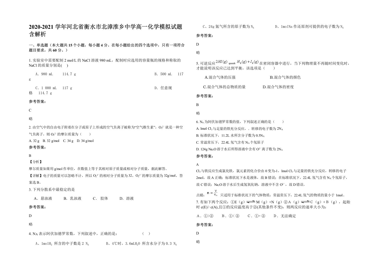 2020-2021学年河北省衡水市北漳淮乡中学高一化学模拟试题含解析