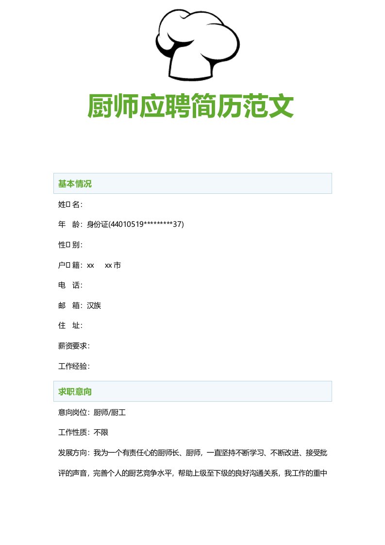 厨师应聘简历模板下载