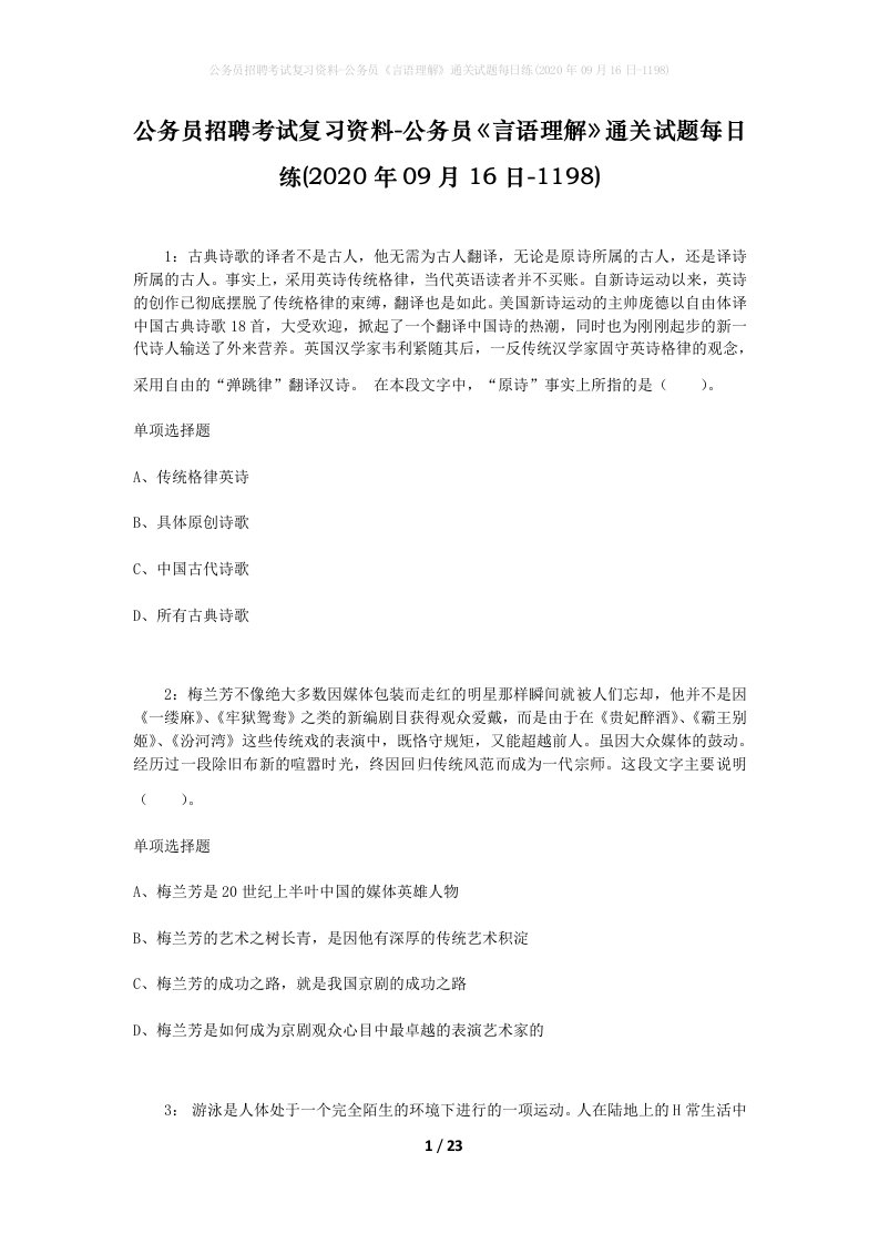 公务员招聘考试复习资料-公务员言语理解通关试题每日练2020年09月16日-1198