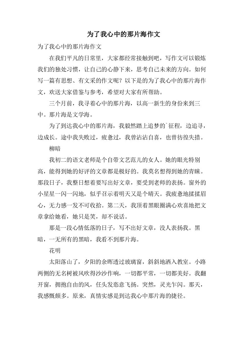 为了我心中的那片海作文