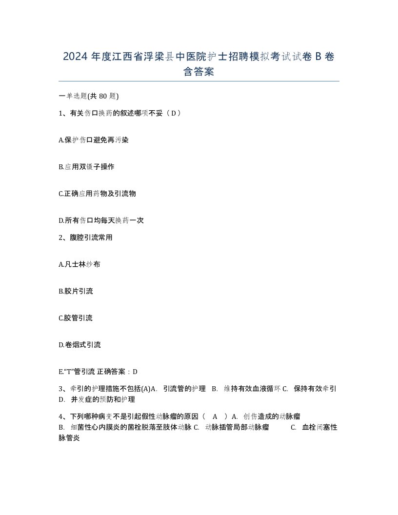 2024年度江西省浮梁县中医院护士招聘模拟考试试卷B卷含答案