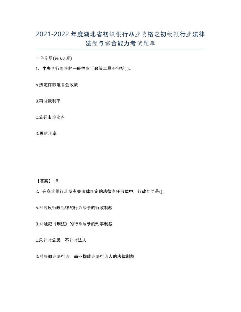 2021-2022年度湖北省初级银行从业资格之初级银行业法律法规与综合能力考试题库