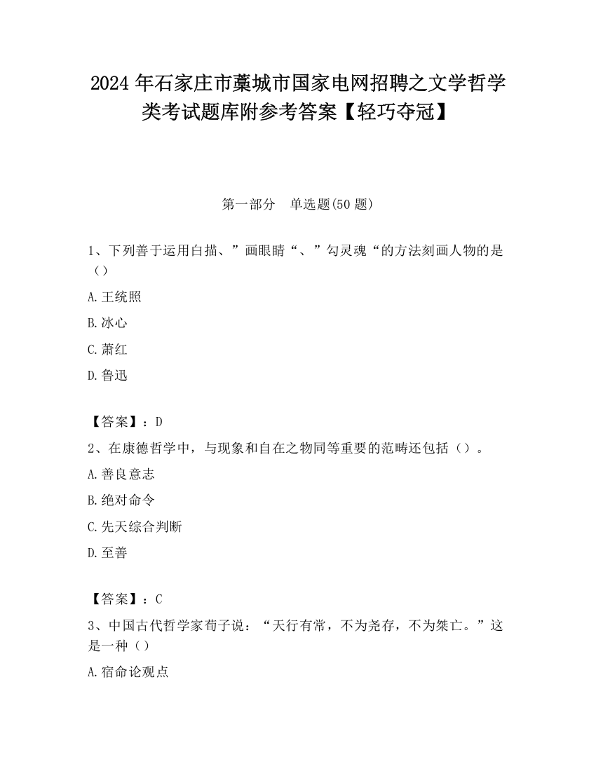 2024年石家庄市藁城市国家电网招聘之文学哲学类考试题库附参考答案【轻巧夺冠】