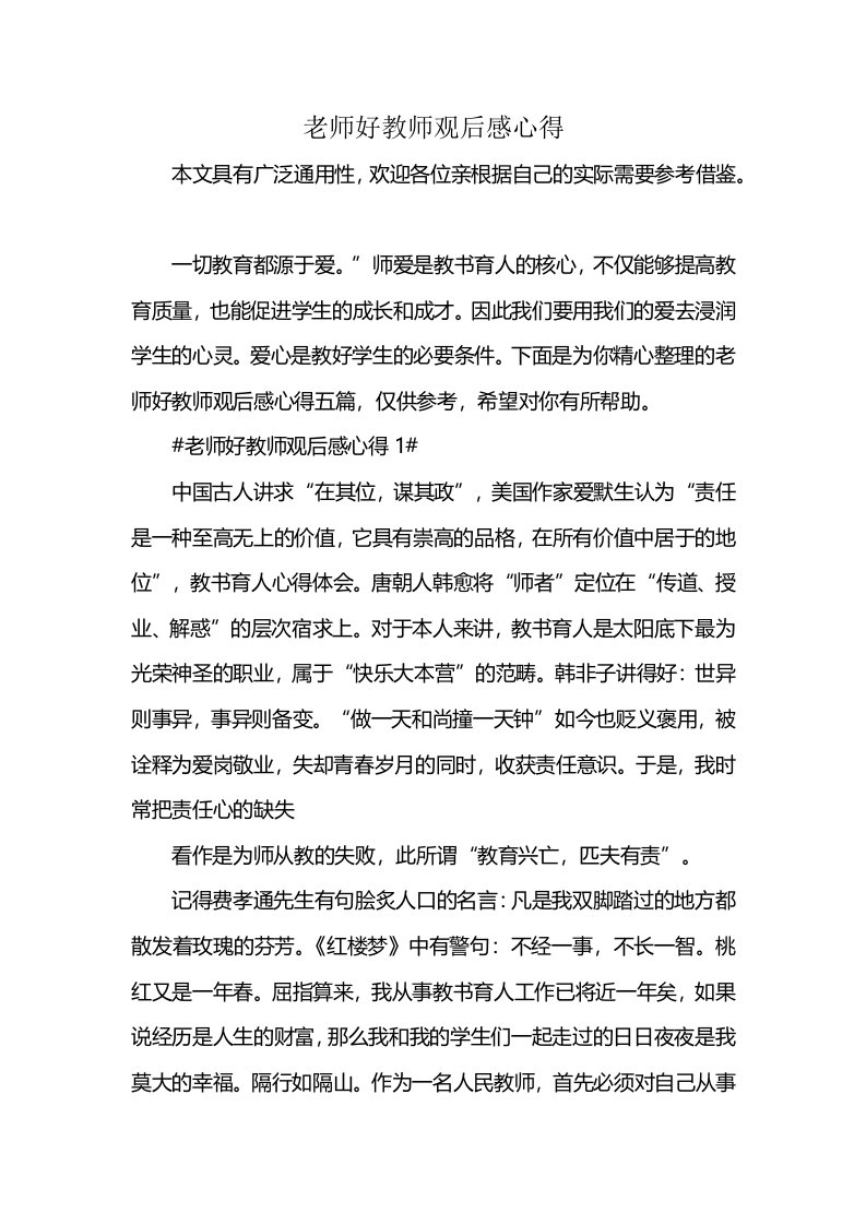 老师好教师观后感心得