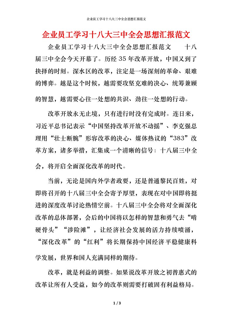 企业员工学习十八大三中全会思想汇报范文