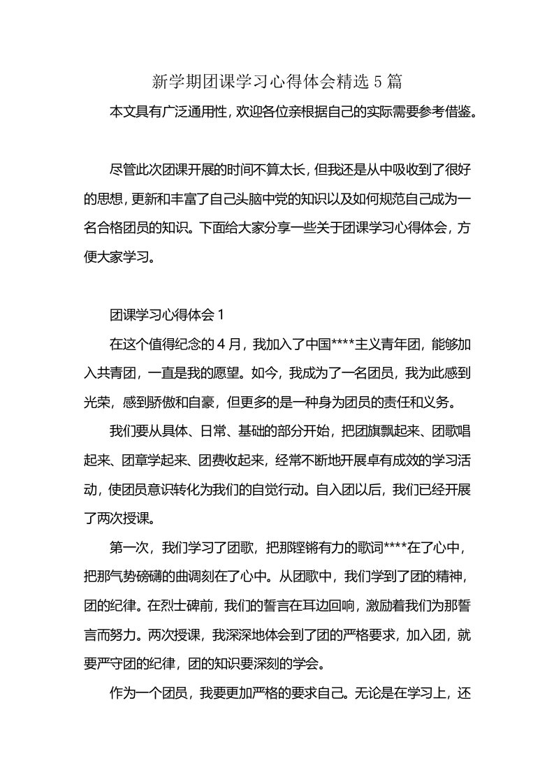 新学期团课学习心得体会精选5篇