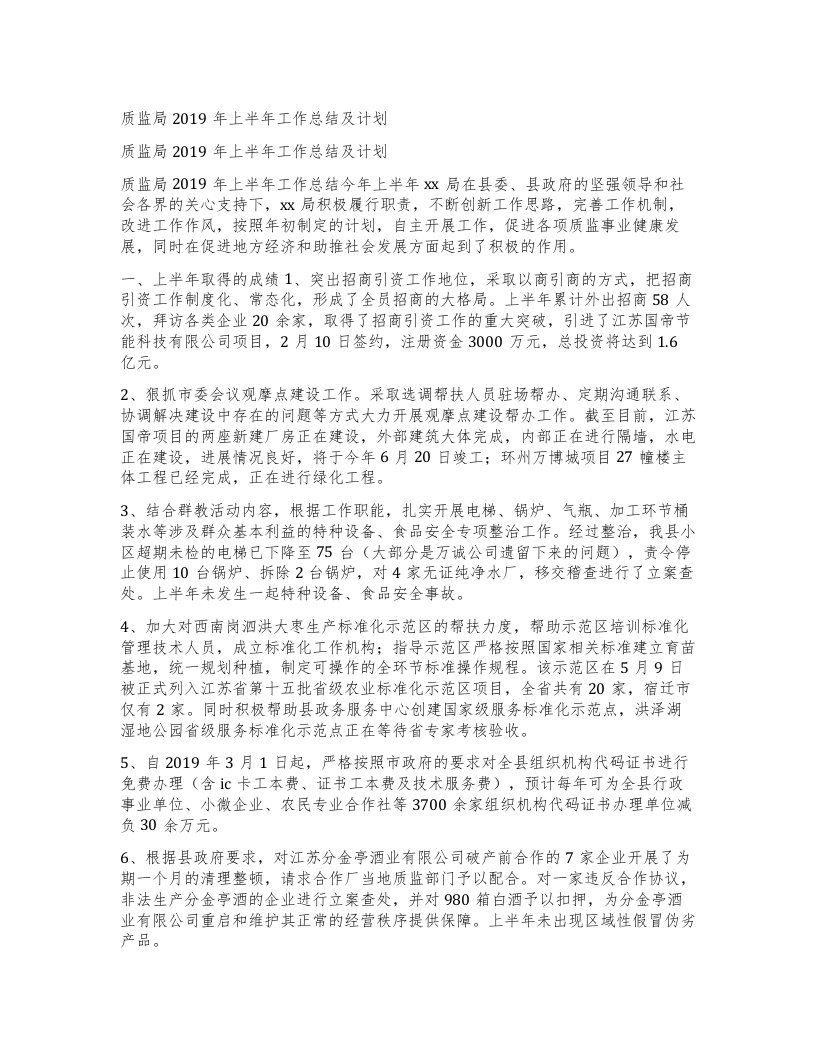 质监局上半年工作总结及计划