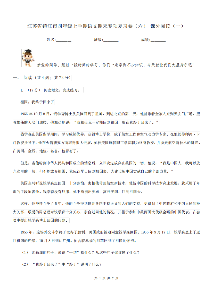 江苏省镇江市四年级上学期语文期末专项复习卷(六)课外阅读(一)