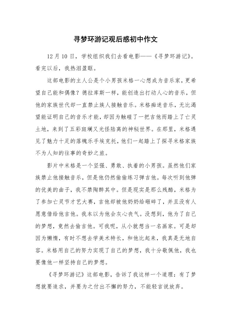 寻梦环游记观后感初中作文