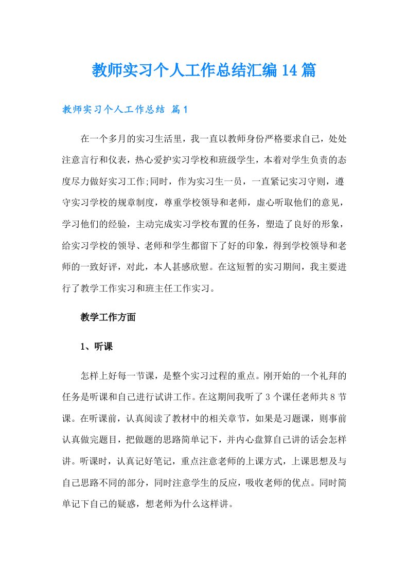 教师实习个人工作总结汇编14篇