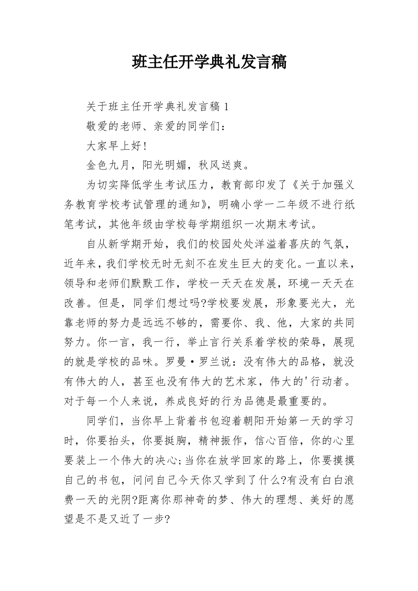 班主任开学典礼发言稿_1