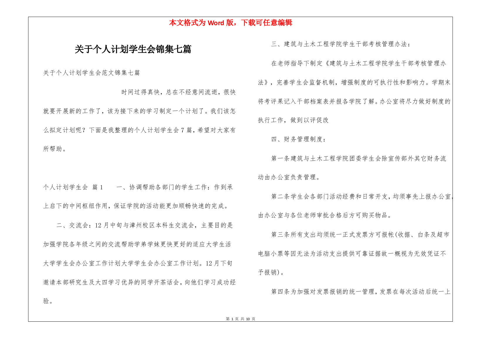 关于个人计划学生会锦集七篇