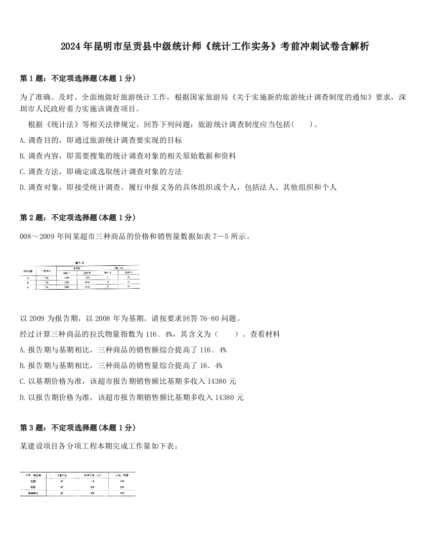 2024年昆明市呈贡县中级统计师《统计工作实务》考前冲刺试卷含解析