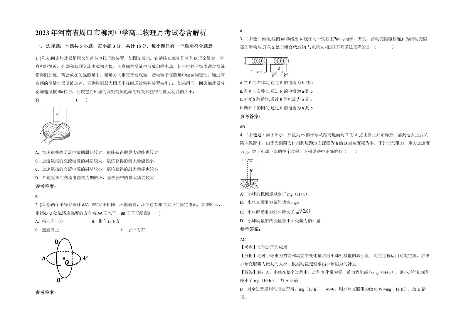 2023年河南省周口市柳河中学高二物理月考试卷含解析