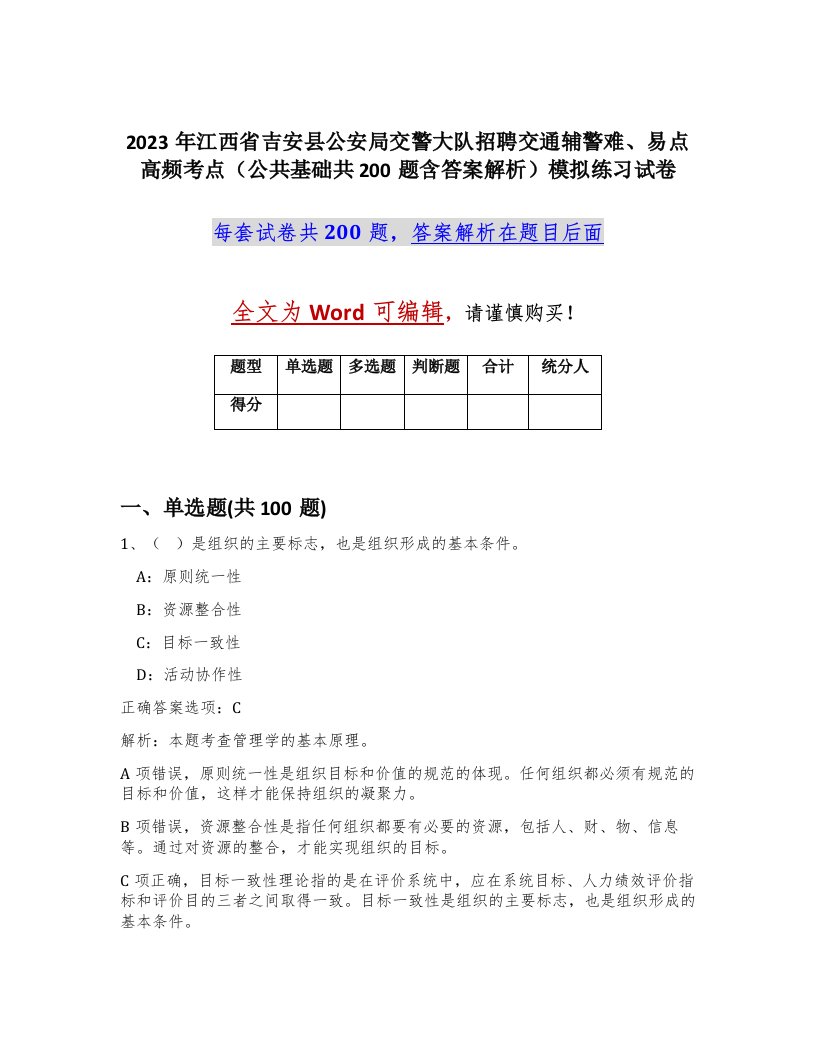 2023年江西省吉安县公安局交警大队招聘交通辅警难易点高频考点公共基础共200题含答案解析模拟练习试卷