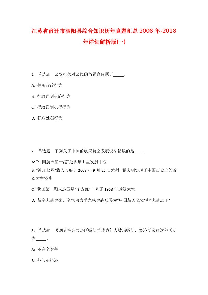 江苏省宿迁市泗阳县综合知识历年真题汇总2008年-2018年详细解析版一