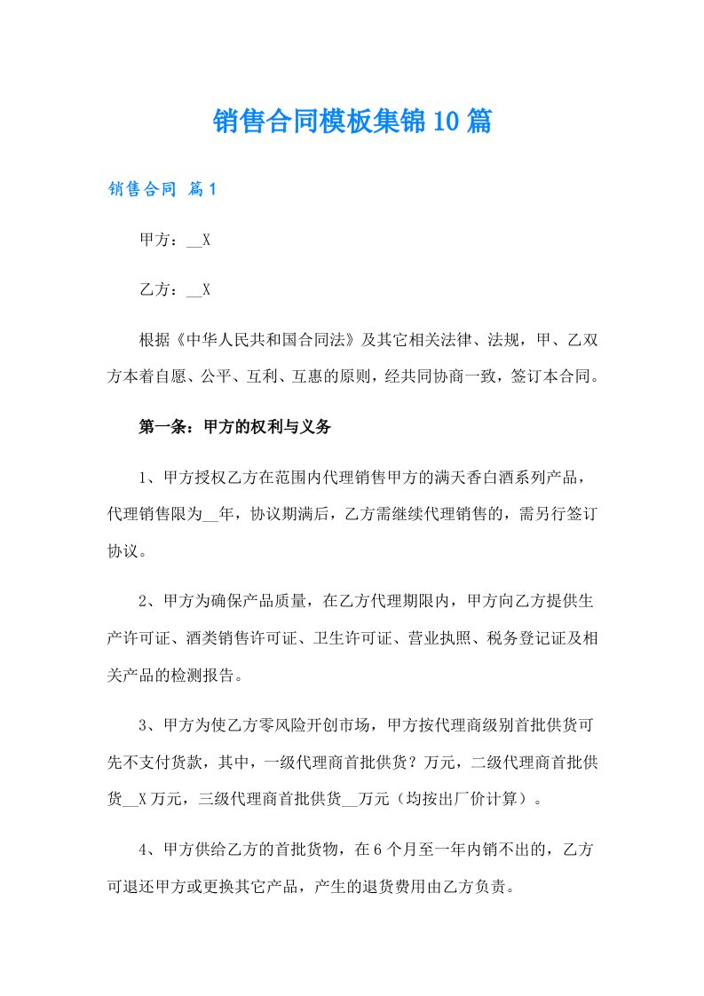 销售合同模板集锦10篇