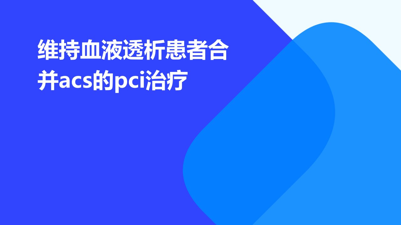 维持血液透析患者合并ACS的PCI治疗