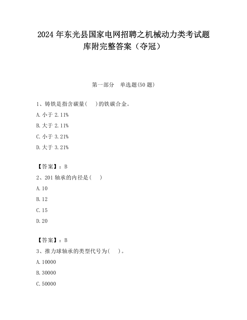 2024年东光县国家电网招聘之机械动力类考试题库附完整答案（夺冠）