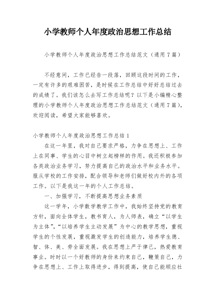 小学教师个人年度政治思想工作总结_6