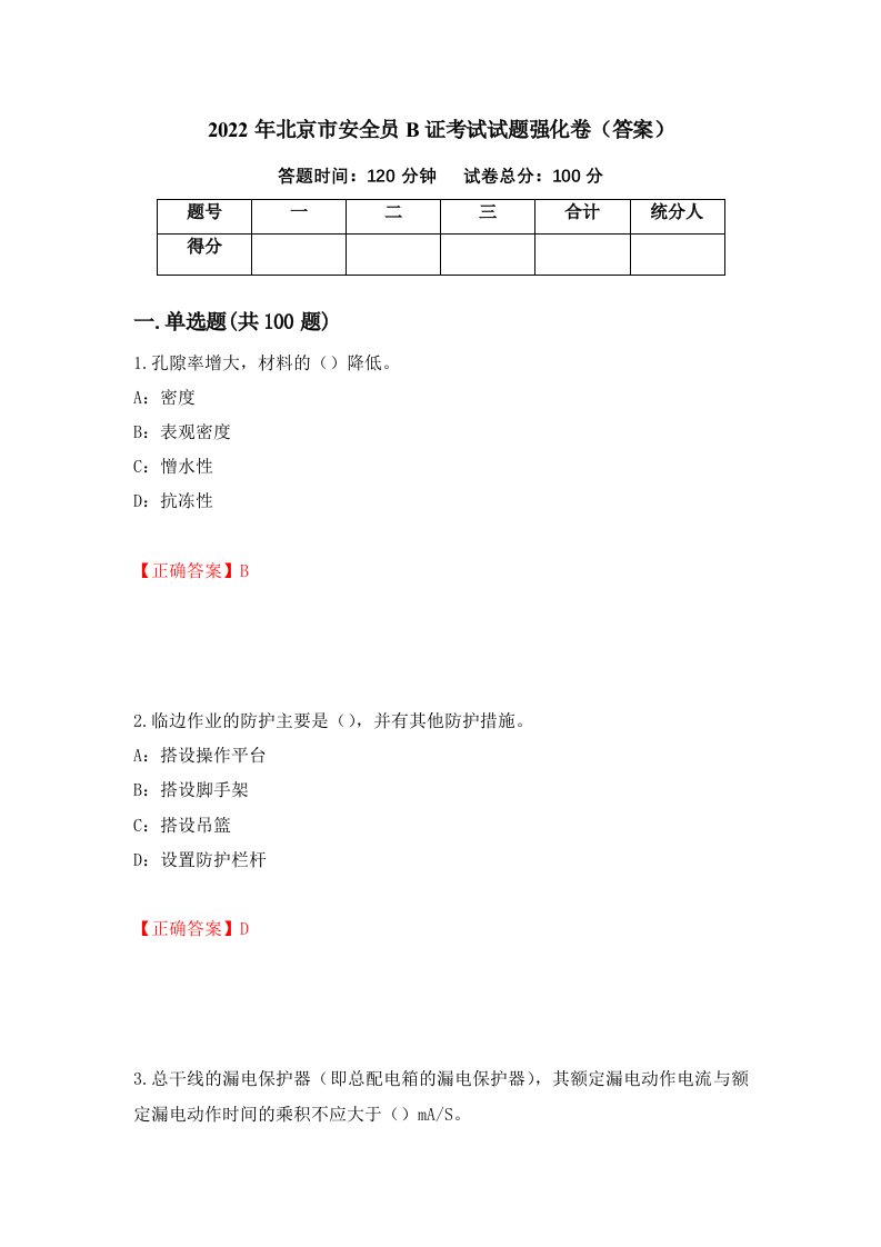 2022年北京市安全员B证考试试题强化卷答案25