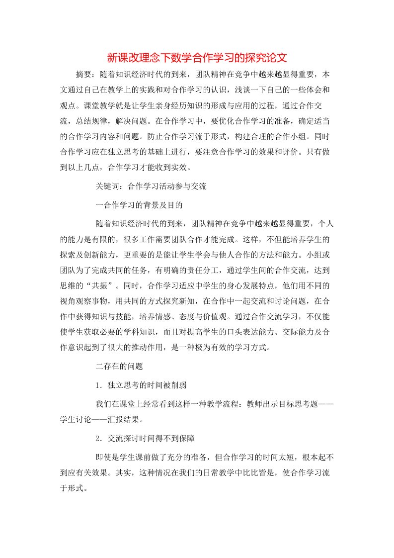 新课改理念下数学合作学习的探究论文