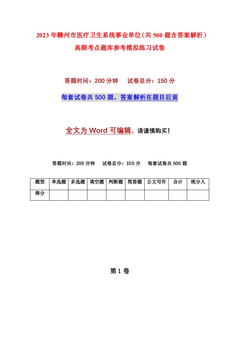 2023年赣州市医疗卫生系统事业单位共500题含答案解析高频考点题库参考模拟练习试卷