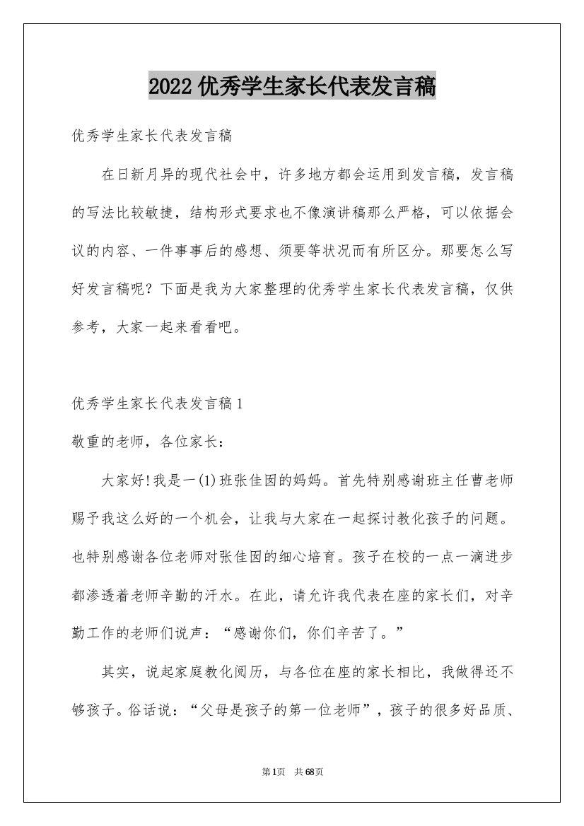 2022优秀学生家长代表发言稿_9