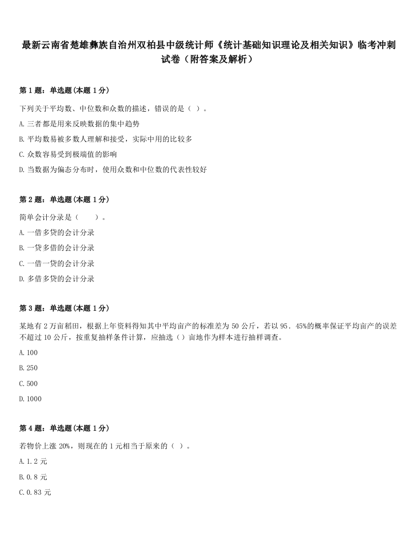 最新云南省楚雄彝族自治州双柏县中级统计师《统计基础知识理论及相关知识》临考冲刺试卷（附答案及解析）