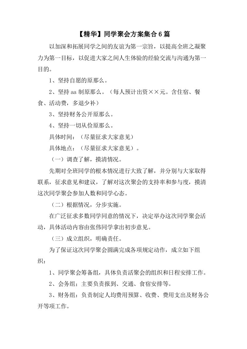 同学聚会方案集合6篇