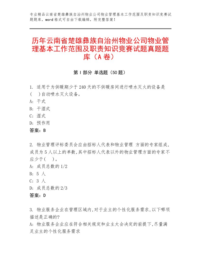 历年云南省楚雄彝族自治州物业公司物业管理基本工作范围及职责知识竞赛试题真题题库（A卷）