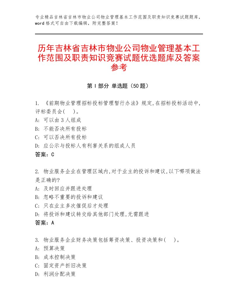 历年吉林省吉林市物业公司物业管理基本工作范围及职责知识竞赛试题优选题库及答案参考