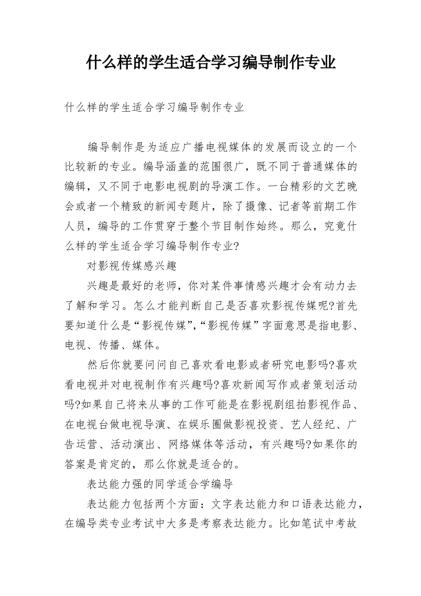 什么样的学生适合学习编导制作专业