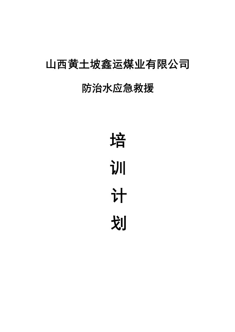 [资料]水灾事故应急救援预案培训方案