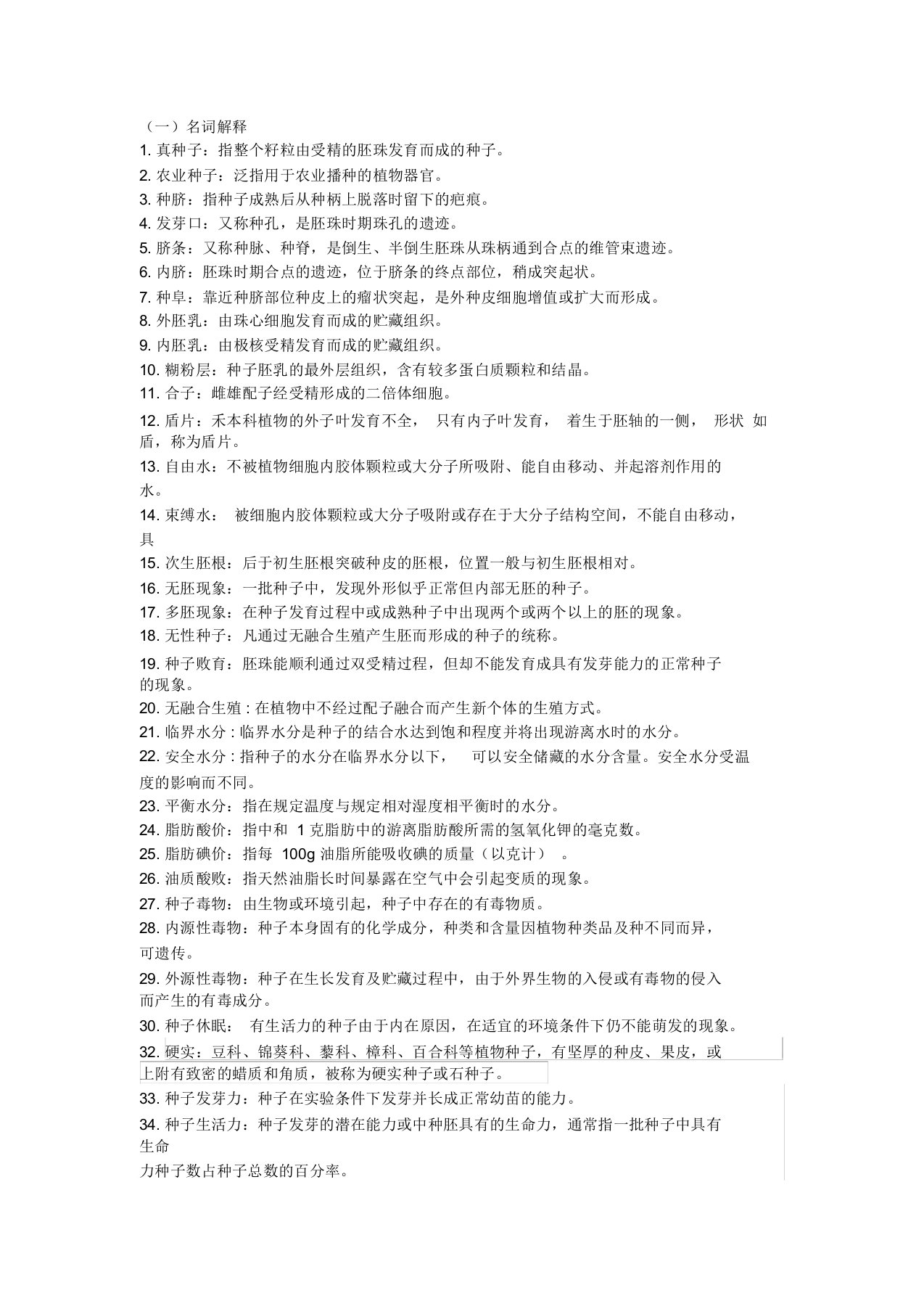 2015自考农学100925种子学复习题与答案