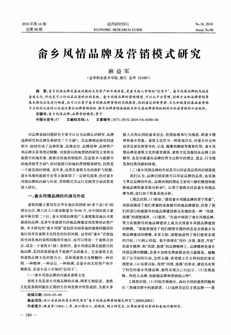 畲乡风情品牌及营销模式研究.pdf