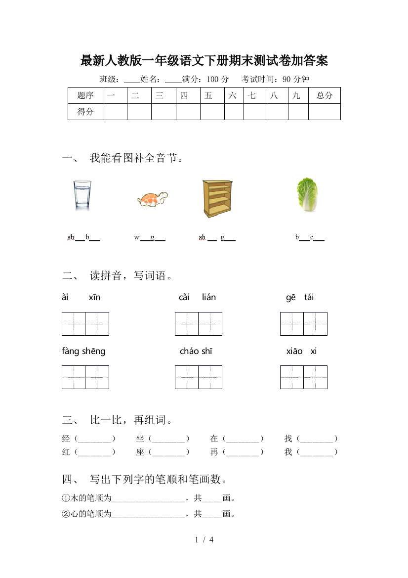 最新人教版一年级语文下册期末测试卷加答案