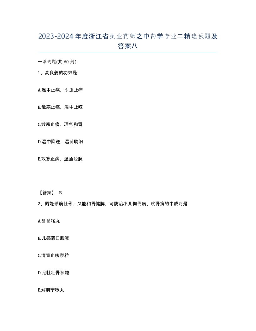 2023-2024年度浙江省执业药师之中药学专业二试题及答案八