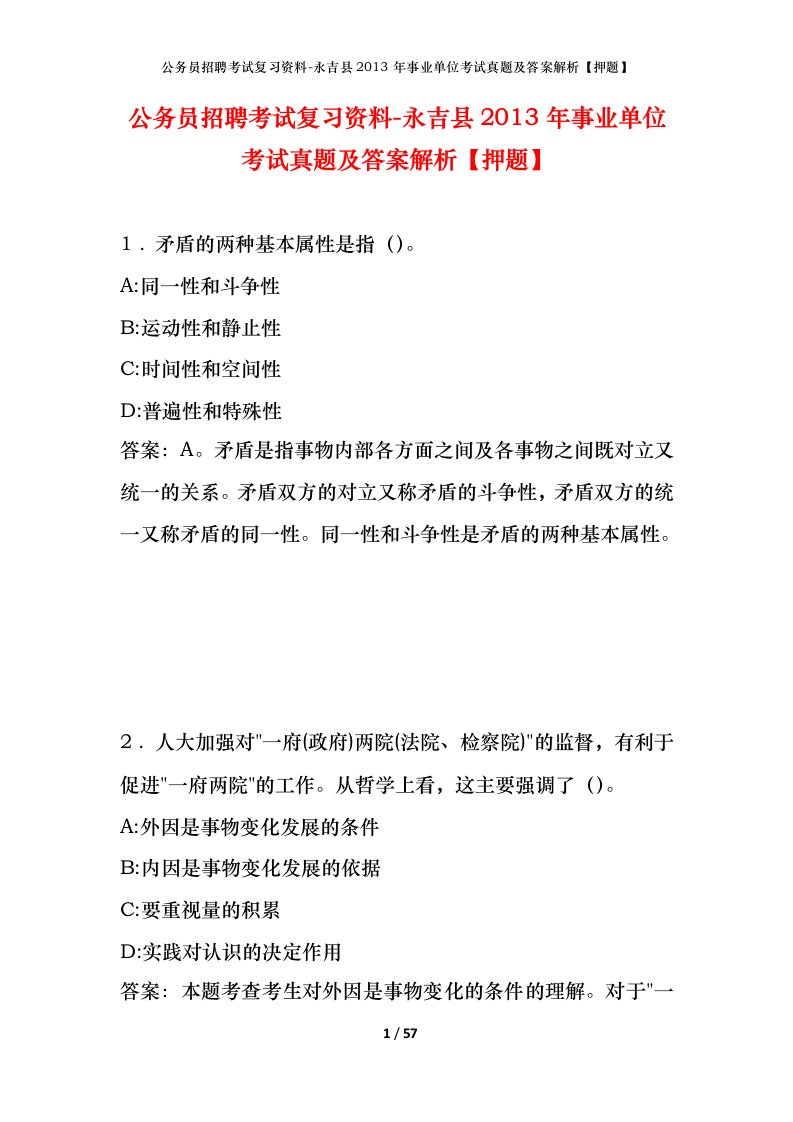 公务员招聘考试复习资料-永吉县2013年事业单位考试真题及答案解析押题