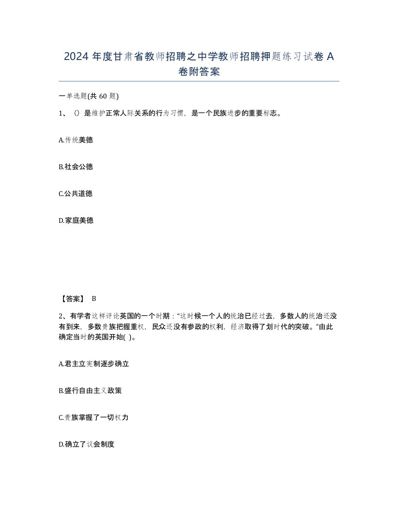 2024年度甘肃省教师招聘之中学教师招聘押题练习试卷A卷附答案