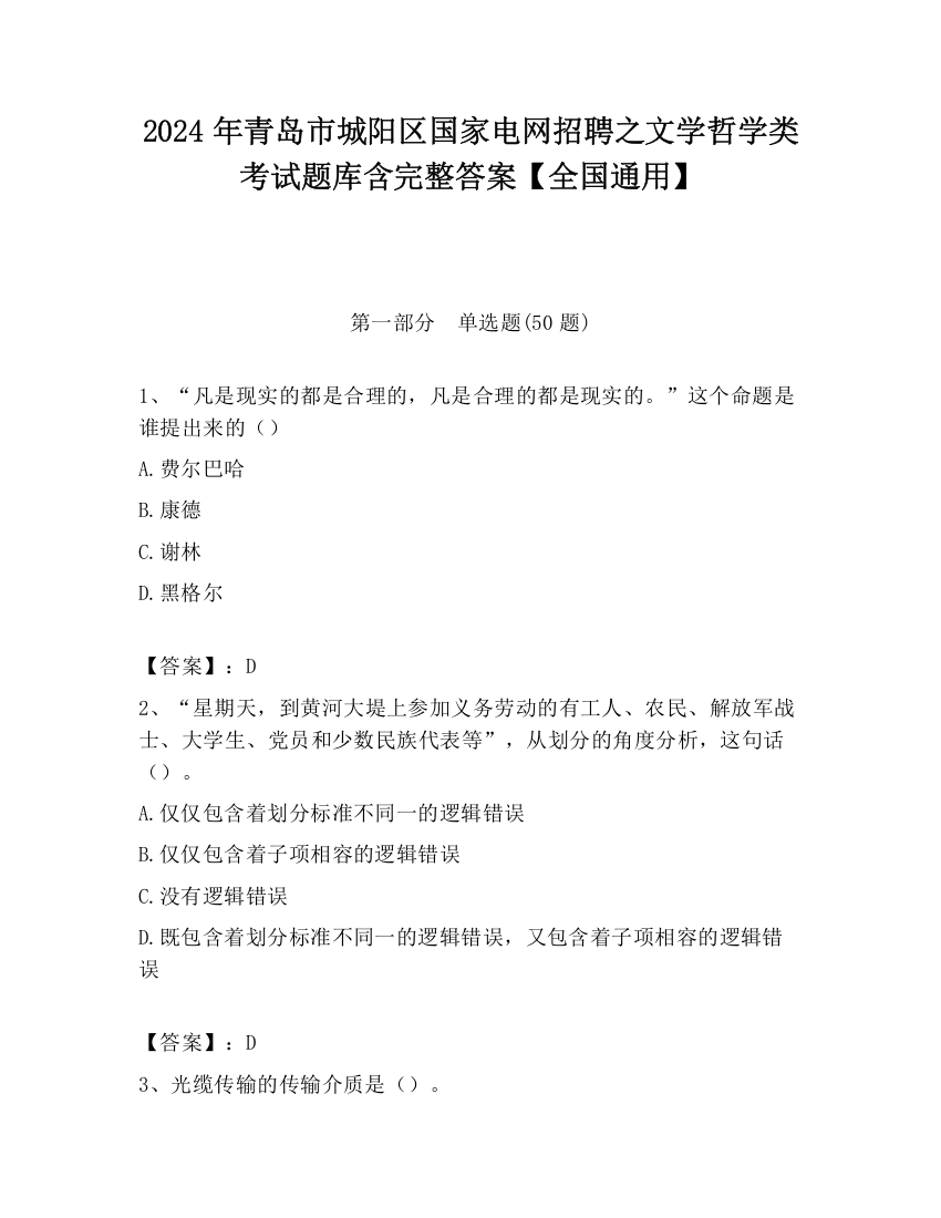 2024年青岛市城阳区国家电网招聘之文学哲学类考试题库含完整答案【全国通用】