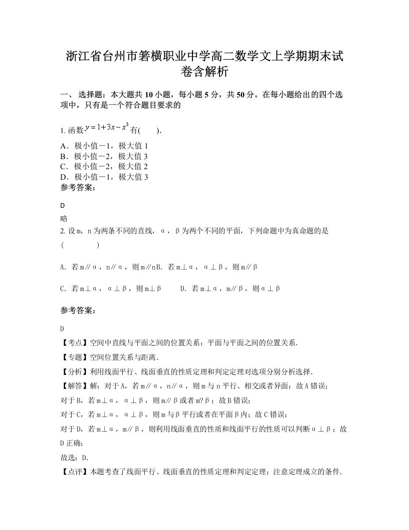 浙江省台州市箬横职业中学高二数学文上学期期末试卷含解析