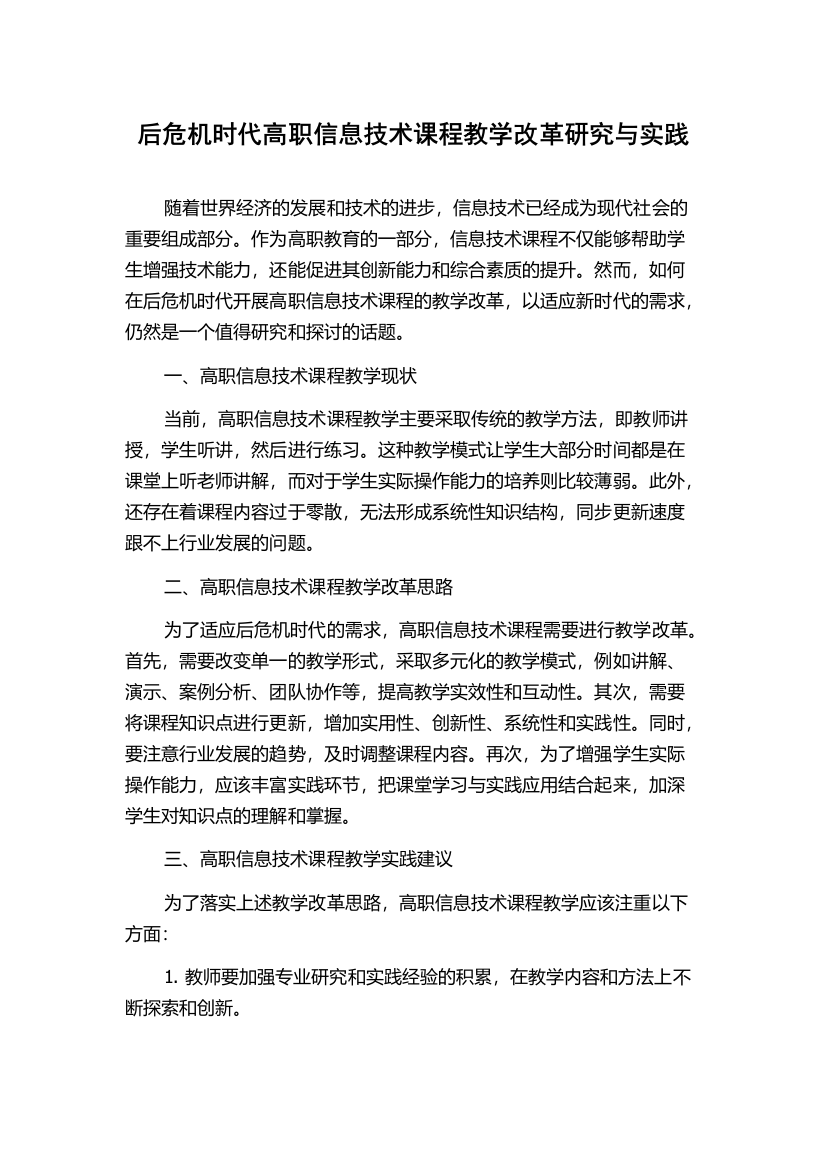 后危机时代高职信息技术课程教学改革研究与实践